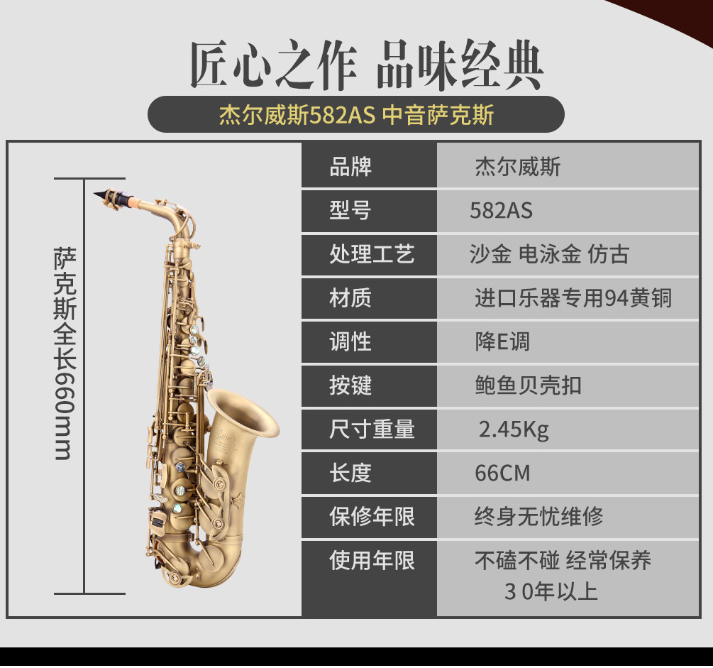 582AS仿古青銅中音薩克斯參數