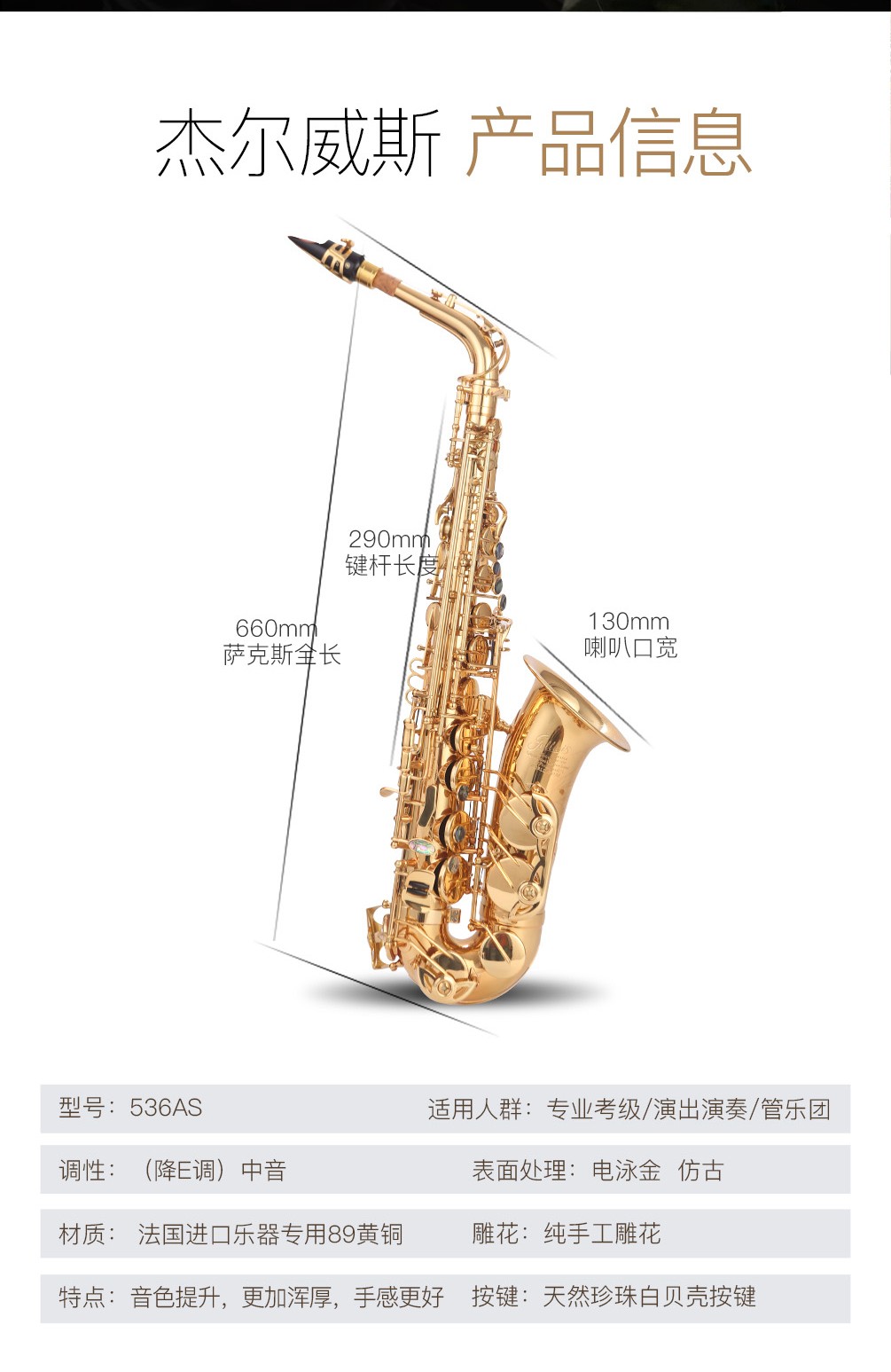 536AS金色中音薩克斯參數