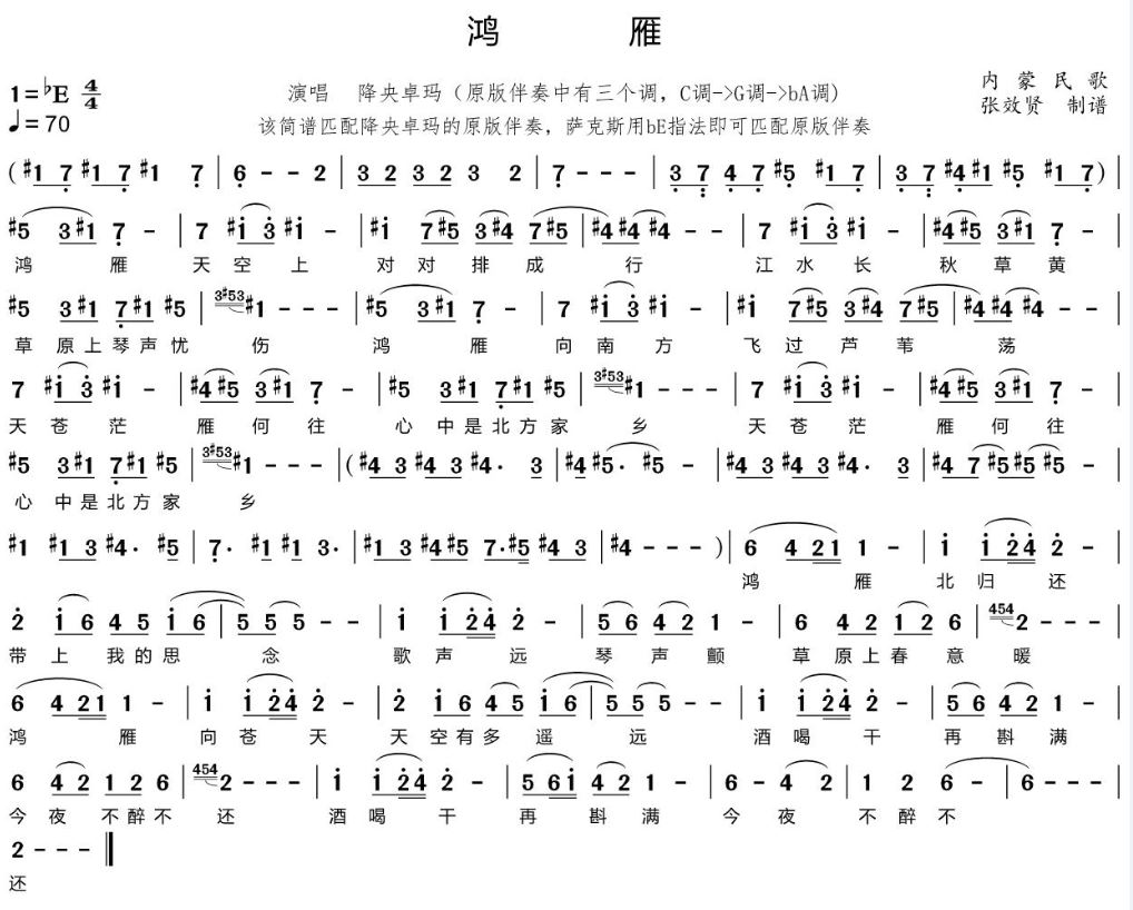 薩克斯鴻雁簡譜