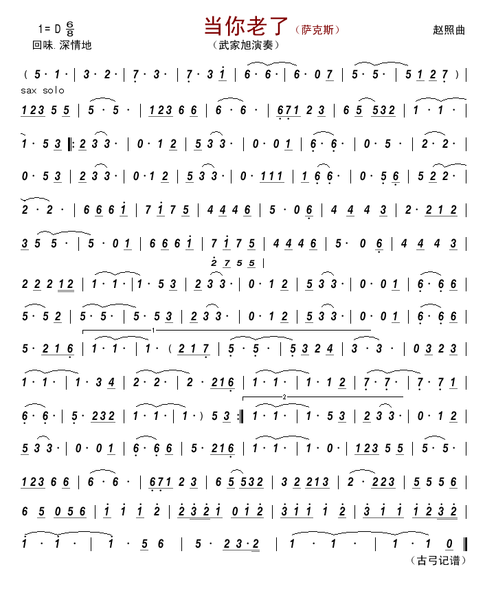 薩克斯當(dāng)你老了簡(jiǎn)譜