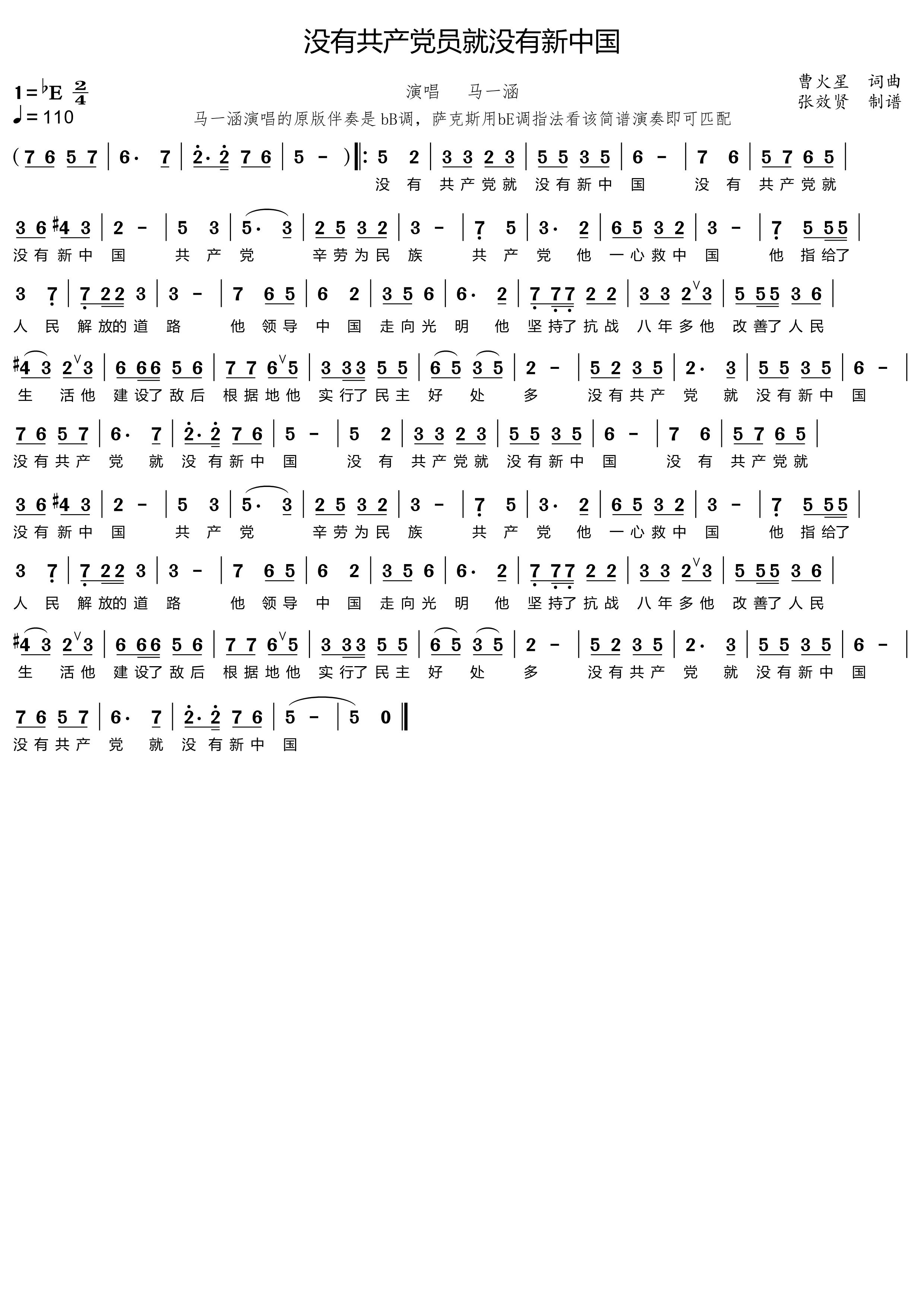 薩克斯 沒有共產黨就沒有新中國 簡譜