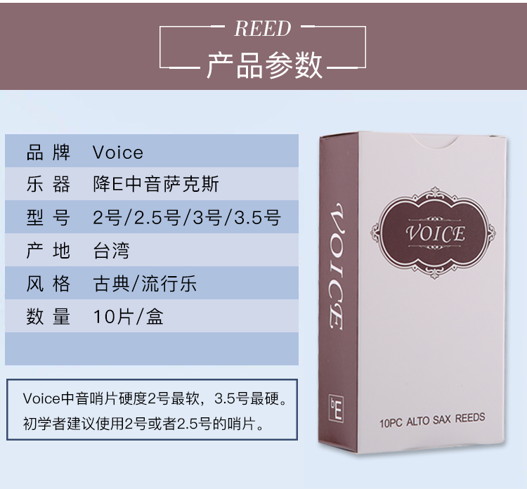 Voice哨片參數